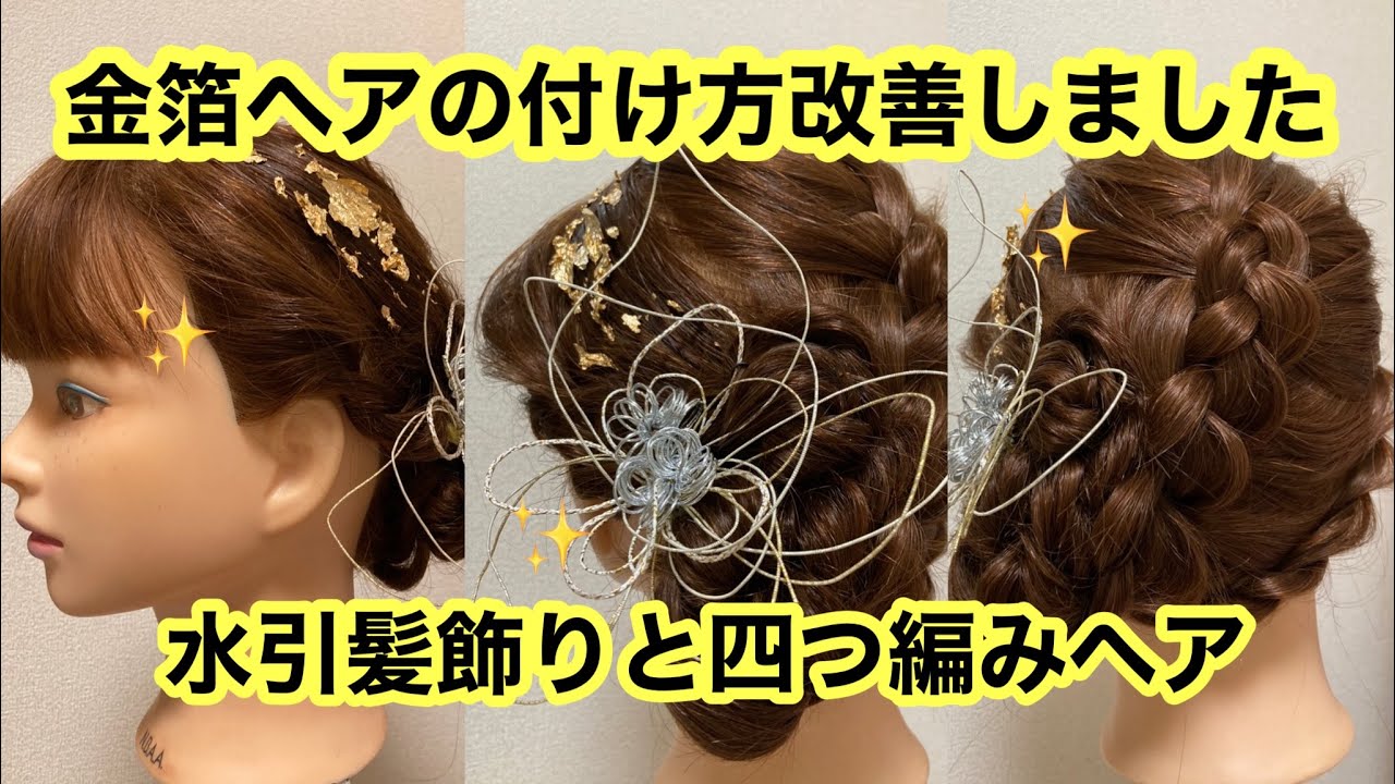 金箔ヘア 金箔ヘアの材料と金箔の付け方 令和3年成人式流行りヘアアレンジについて考察しました Youtube