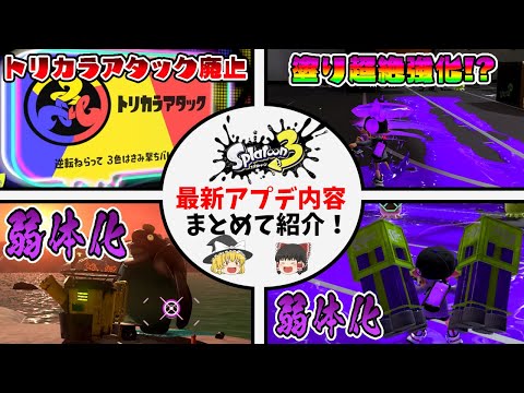 【スプラトゥーン3】マルチミサイル弱体化にテッキュウも弱体化！神アプデありがとう！最新アプデ内容を簡単にまとめて紹介！【ゆっくり解説】