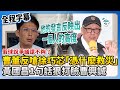 曹興誠假球爭議