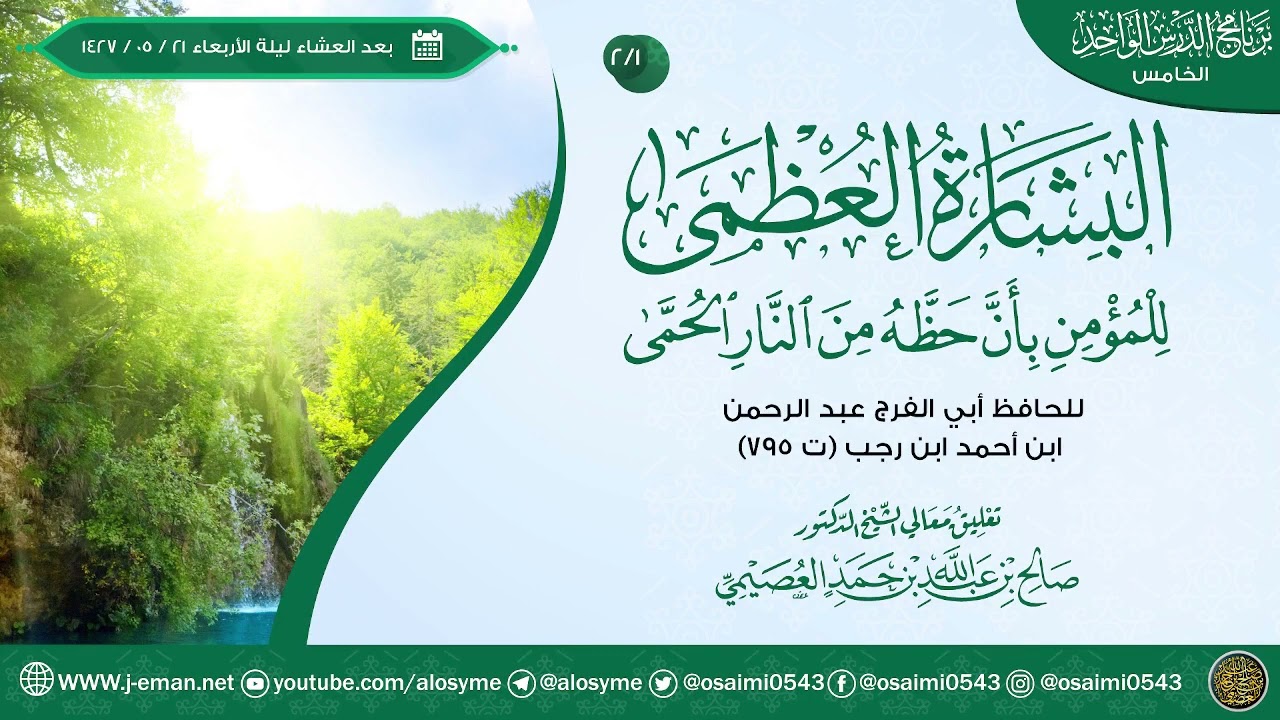 البشارة العظمى للمؤمن بأن حظه من النار الحمى للحافظ ابن رجب (٢) | تعليق الشيخ صالح العصيمي