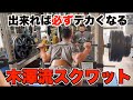 ジュラシック木澤×横川尚隆 これが日本トップのスクワット!!