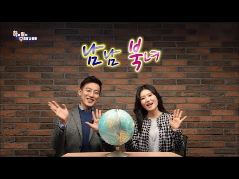[하일우]남남북녀 상황극!! 그래서 하겠다는 기야? 말겠다는 기야?(MBC 우리말나들이)
