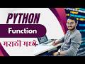 Python Functions in Marathi | Complete Guide 🔥