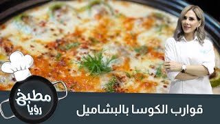 قوارب الكوسا بالبشاميل