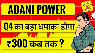 adani power share news | Q4 में कंपनी का धमाका । stock ₹300 तक possible ? 