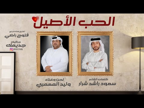 وليد المعمري | الحب الأصيل