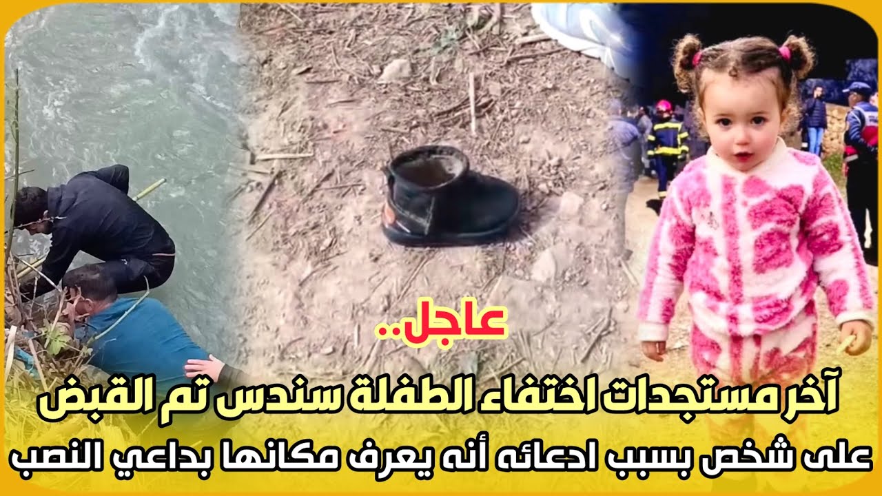 عاجل..آخر مستجدات اختفاء الطفلة سندس تم القبض على شخص بسبب ادعائه أنه يعرف مكانها بداعي النصب ..