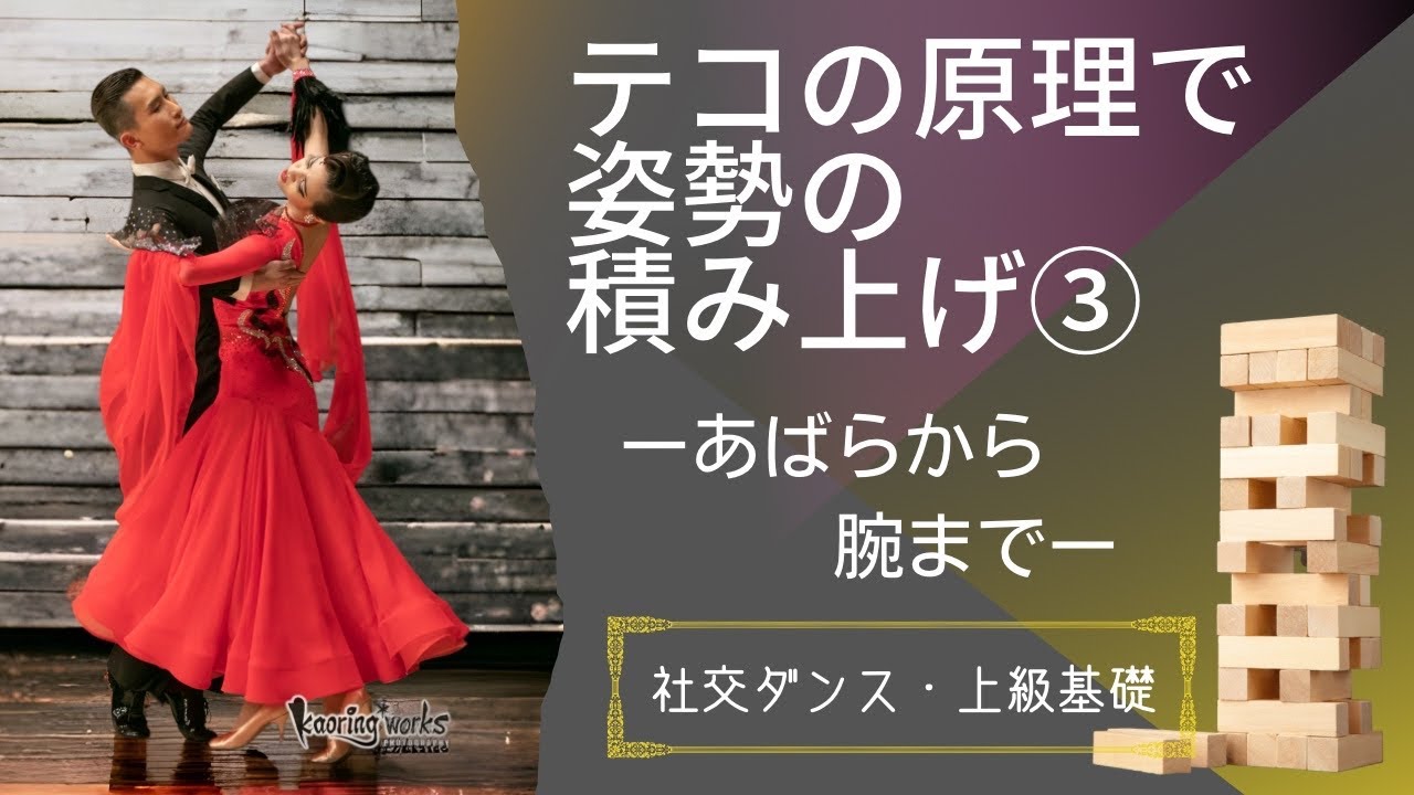 Ballroom Dance: Advanced Basics] How to Build Your Posture ③