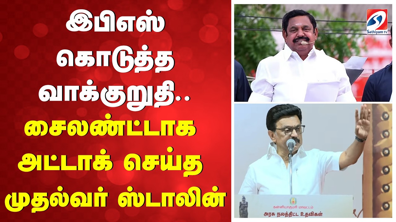 இபிஎஸ் கொடுத்த வாக்குறுதி - சைலண்ட்டாக அட்டாக் செய்த முதல்வர் ஸ்டாலின்