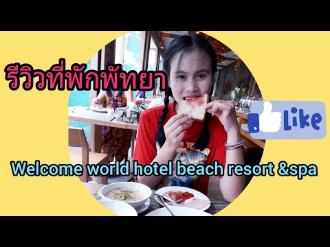 รีวิวโรงแรมที่พักที่พัทยา,Review welcome world hotel beach resort&spa at Pattaya  ,saolaoinThailand