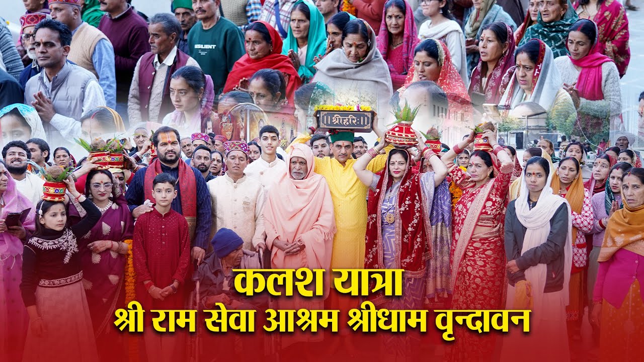 श्रीमद् भागवत कथा || कलश यात्रा ||  श्री राम सेवा आश्रम वृन्दावन  || आचार्य पंकज शर्मा जी