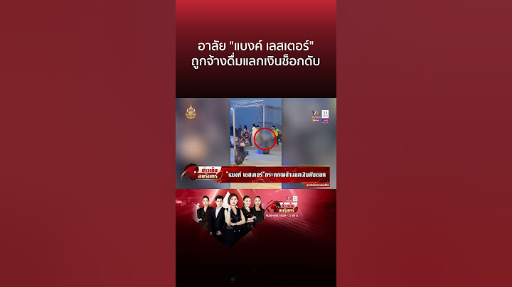 เปิดไทม์ไลน์ "แบงค์ เลสเตอร์" ดื่มเหล้าก่อนช็อก ยายร่ำไห้สูญเสียหลาน | ข่าวเย็นอมรินทร์