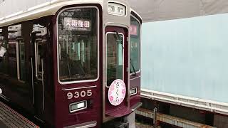 阪急電車 京都線 9300系 9305F 発車 淡路駅