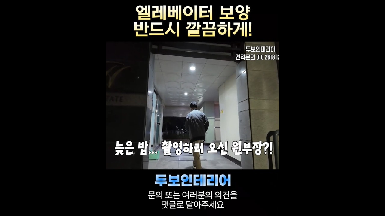 엘레베이터 보양까지 직접!!