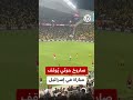 شاهد توقف مباراة كرة قدم في إسرائيل لحظة دوي صفارات الإنذار بعد إطلاق صاروخ من اليمن 