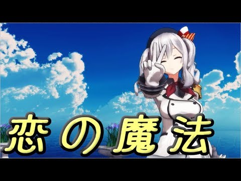 【MMD艦これ】鹿島で恋の魔法【アニメ風？】