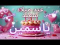 أغنية عيد ميلاد سعيد ياسمين Happy Birthday Song YASMINE أغنية عيد ميلاد سعيد ياسمين Happy Birthday Song YASMINE