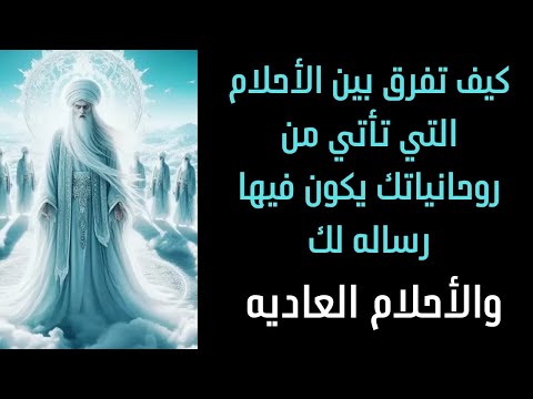 كيف تفرق بين الأحلام التي تأتي من روحانياتك تحمل لك رساله مهمه و الأحلام العاديه  كيف تفرق بين الأحلام التي تأتي من روحانياتك تحمل لك رساله مهمه و الأحلام العاديه