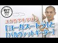 【ヨガ哲学を学ぼう#04】「ヨーガスートラ」と「バカヴァットギーター」｜佐藤ゴウ＜RYT200／全米ヨガアライアンス指導者養成講座＞