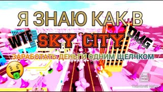 Я ПОНЯЛ КАК МОЖНО ЗАРАБАТЫВАТЬ ДЕНЬГИ В SKY CITY ЗА ОДИН ЩЕЛЧОК!