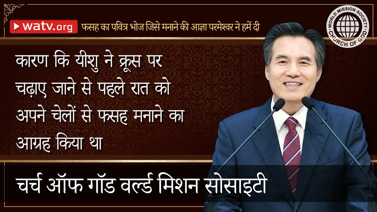 फसह का पवित्र भोज जिसे मनाने की आज्ञा परमेश्वर ने हमें दी 【चर्च ऑफ गॉड वर्ल्ड मिशन सोसाइटी】
