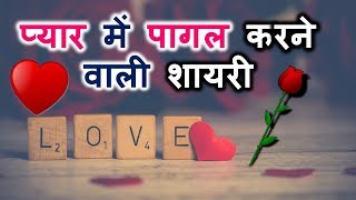 Pyar me pagal shayari-Pyar bhari shayari-Romantic shayaris in hindi-Love shayari in hindi for love