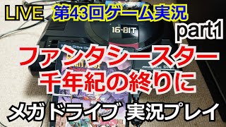 【ゲーム実況】ファンタシースター 千年紀の終りに　ゲーム実況プレイ！part1【生配信】【メガドライブ】【ファンタシースター4】【Phantasy Star 4】