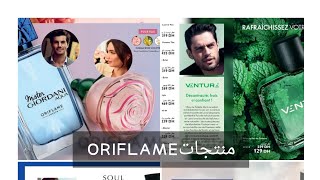 منتجاتORIFLAME