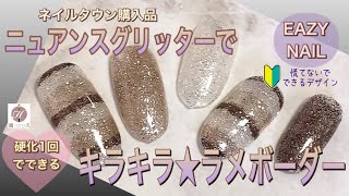 【ネイルタウン購入品】ニュアンスグリッターを使って硬化一回でできるキラキラ★ラメボーダー