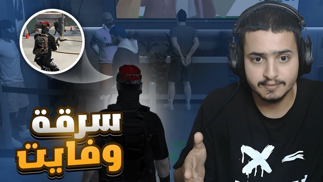 سرقنا وطبت علينا الحكومة 😨🔥! ( قراند الحياة الواقعية ) !