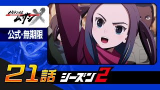 「メガトン級ムサシ シーズン2」第21話 要塞へ