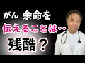 がん 余命を伝えることは残酷?・がんのDEEPな話#656&ndash;2