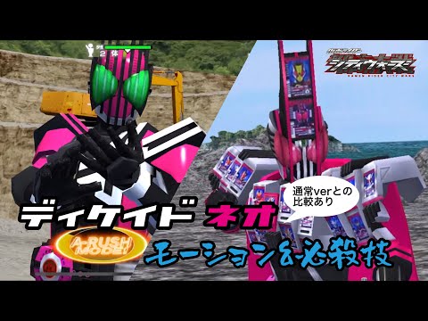 【シティウォーズ】ディケイド(ネオディケイドライバーver)&コンプリートフォーム21 モーション&必殺技