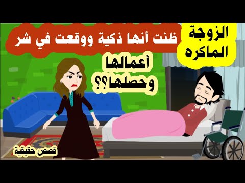 الزوجة الافعي تزوجت من ابن خالتها رغم حالته الصحية ووقعت في الفخ الذى دبرته ( قصص حقيقية )