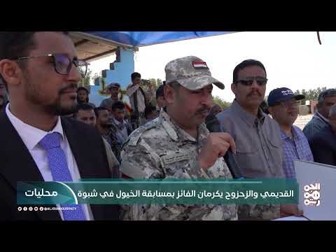 القديمي والزحزوح يكرمان الفائز بمسابقة الخيول في