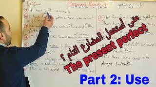 الجزء الثاني: متى أستعمل المضارع التام the present perfect ؟