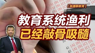 【张捷聊教育】教育系统渔利已经敲骨吸髓