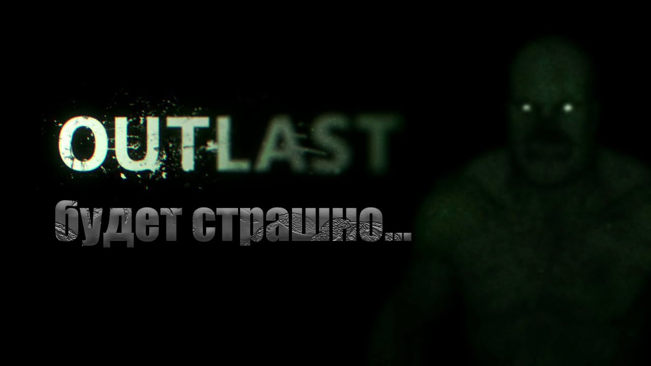 OUTLAST ПРОХОЖДЕНИЕ будет страшно, я надеюсь... | outlast stream ...