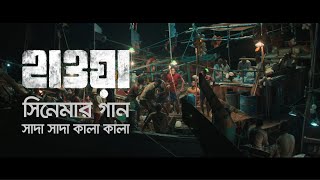 Video voorbeeld van "Shada Shada Kala Kala | সাদা সাদা কালা কালা  | Hawa Film Song |  Film by Mejbaur Rahman Sumon | 2022"