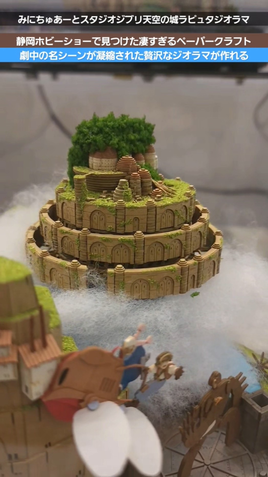 ジブリ】これがペーパークラフト！？静岡ホビーショーで見つけた