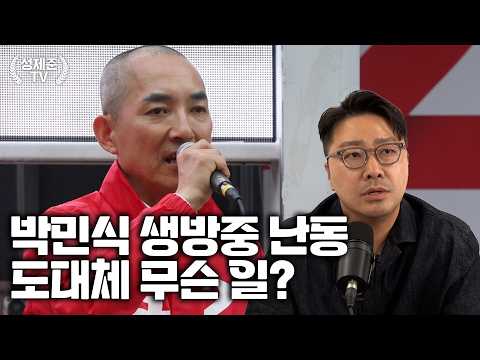 박민식 생방중 난동 도대체 무슨 일?