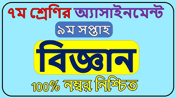 Class 7 Biggan Assignment Solution 9th week || ৭ম শ্রেণির বিজ্ঞান|| Science Assignment।।