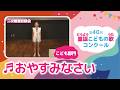 第40回童謡こどもの歌コンクール/おやすみなさい/こども部門/二次審査収録会