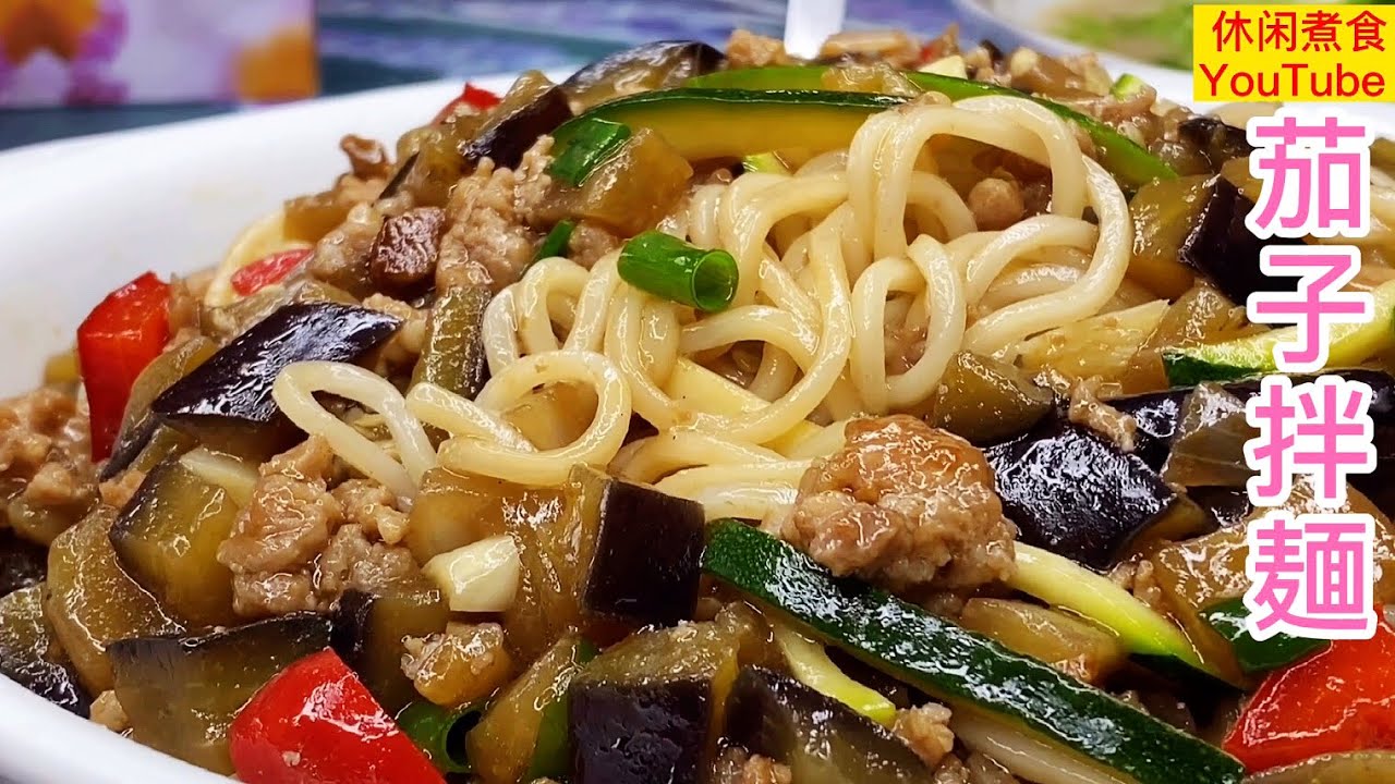 茄子拌面，把茄子这样做，搭配面条，鲜香入味，滑嫩好吃。【休闲煮食】#茄子 #面条 #拌面料理 - YouTube