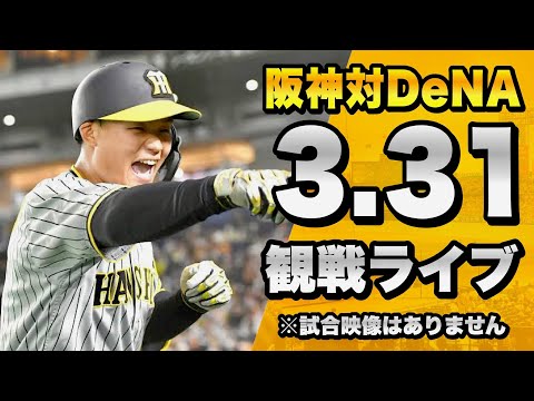 【阪神ファン集合！】3/31 阪神タイガース 対 横浜DeNAベイスターズの開幕戦を一緒に観戦するライブ。【プロ野球】