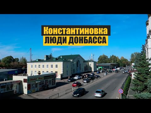 как живут люди донбасса | Константиновка