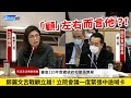 鄭麗文舌戰顧立雄! 立院會議一度緊張中途喊卡