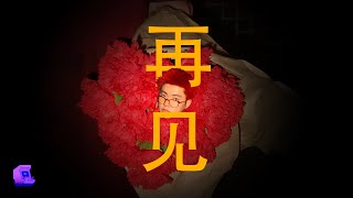 YourMOOD - 再见 (ลาก่อน) [LYRICS]