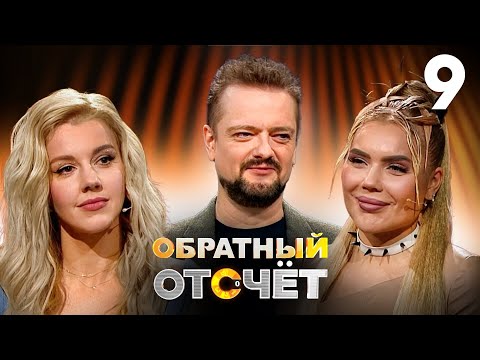 Обратный Отсчёт | Выпуск 9 | Юлианна Караулова И Карина Кросс