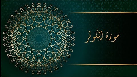 سورة الكوثر (بدون حقوق النشر بالنسبة لي انا يعني مسموح بآخذ الفيديو)
